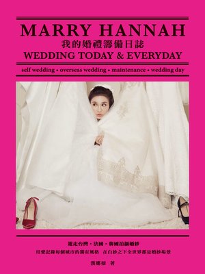 cover image of 我的婚禮籌備日誌